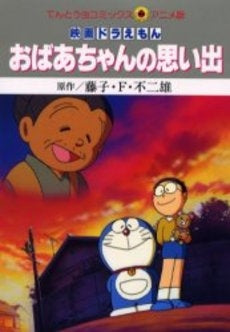 映画ドラえもん おばあちゃんの思い出 (1巻 全巻) – world-manga10