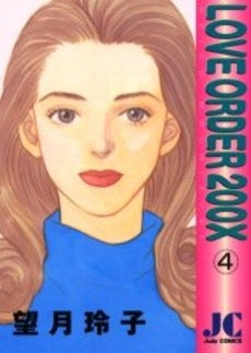 LOVE ORDER 200X (1-4巻 全巻)