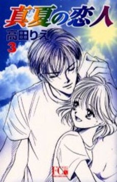 真夏の恋人 DX (1-3巻 全巻)