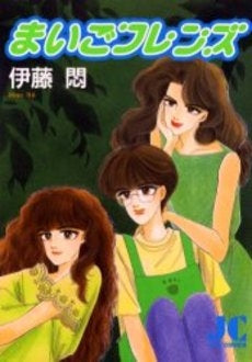 まいごフレンズ (1巻 全巻)