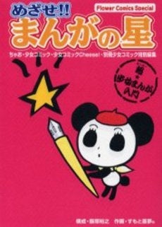 めざせ!!まんがの星 (1巻 全巻)