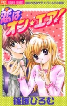 恋はオン・エア! (1巻 全巻)