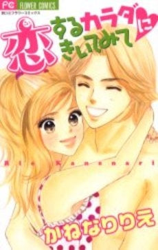 恋するカラダにきいてみて (1巻 全巻)