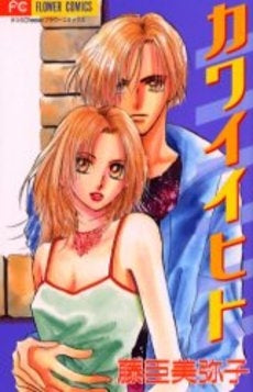 カワイイヒト (1巻 全巻)