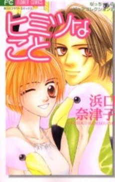 ヒミツなこと (1巻 全巻)