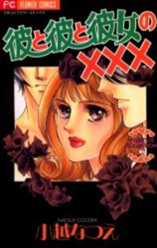 彼と彼と彼女の××× (1巻 全巻)