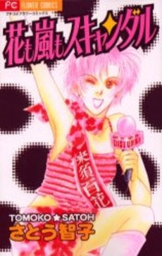 花も嵐もスキャンダル (1巻 全巻)