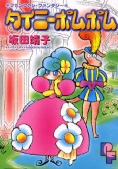 タイニーポムポム (1巻 全巻)