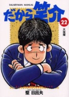 だから笑介 (1-22巻 全巻)