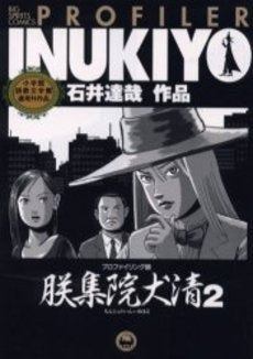 プロファイリング師 朕集院犬清 (1-2巻 全巻)