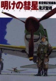 航空戦記短編集 明けの彗星 (1巻 全巻)