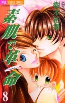 素肌で革命 (1-8巻 全巻)