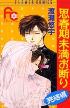 思春期未満お断り 完結編 (1巻 全巻)