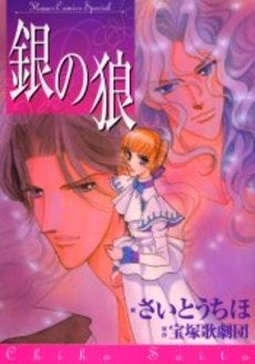 銀の狼 (1巻 全巻)