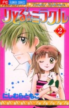 りとる2☆ミラクル (1-2巻 全巻)