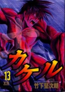 カケル (1-13巻 全巻)