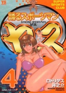 踊るスポーツマン ヤス (1-4巻 全巻)