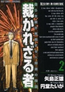 裁かれざる者 (1-2巻 全巻)