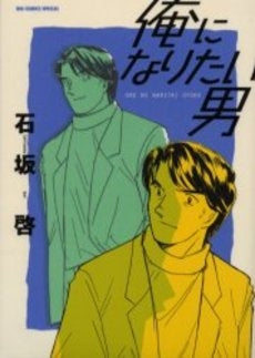 俺になりたい男 (1巻 全巻)