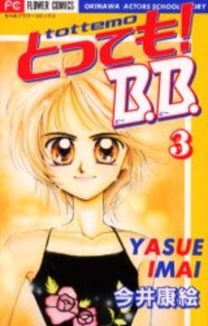 とっても!B.B. (1-3巻 全巻)
