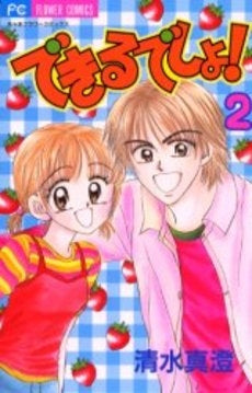 できるでしょ! (1-2巻 全巻)