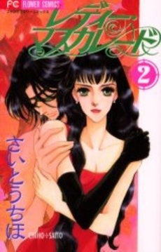 レディー・マスカレード (1-2巻 全巻)