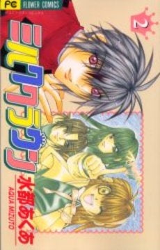 ミルククラウン (1-2巻 全巻)