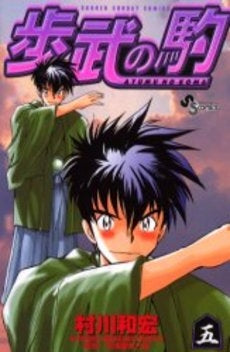 歩武(あゆむ)の駒 (1-5巻 全巻)