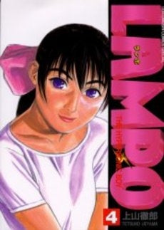 ランポ (1-4巻 全巻)