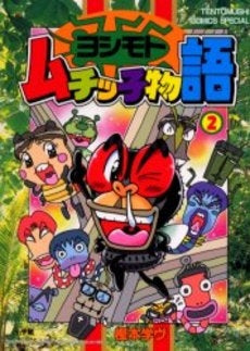 ヨシモトムチッ子物語 (1-2巻 全巻)