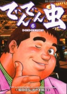 でんでん虫 (1-6巻 全巻)