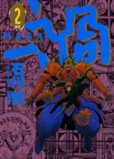 禍 (まが) (1-2巻 全巻)