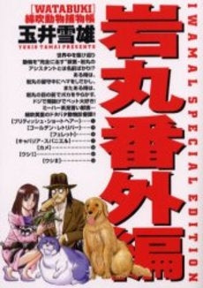 岩丸番外編WATABUKI (1巻 全巻)
