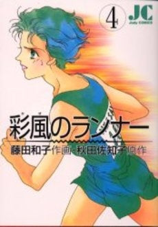 彩風 (かぜ)のランナー (1-4巻 全巻)
