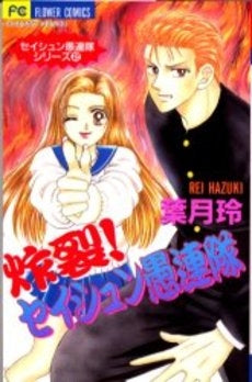 炸裂!セイシュン愚連隊 セイシュン愚連2 (1巻 全巻)