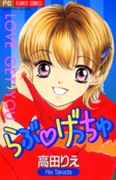 らぶ・げっちゅ (1巻 全巻)