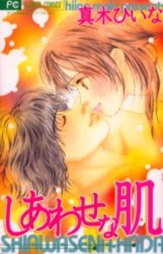 しあわせな肌 (1巻 全巻)