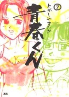 青春くん (1-7巻 全巻)