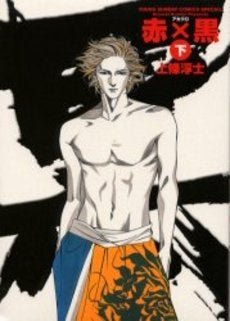 赤×黒 (1-2巻 全巻)
