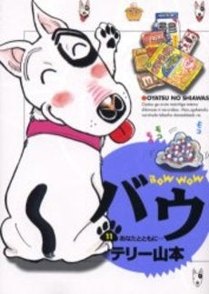 バウ (1-11巻 全巻)