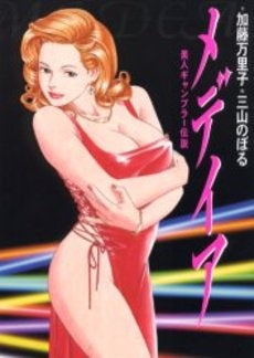 メディア (1巻 全巻)