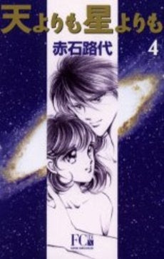 天よりも星よりも (1-4巻 全巻)