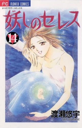 妖しのセレス (1-14巻 全巻)