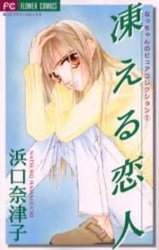 凍える恋人 なっちゃんのピュアコレクシ (1巻 全巻)