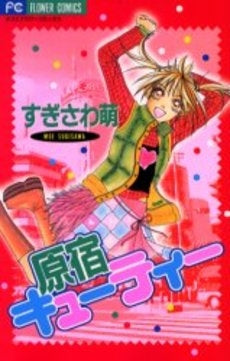 原宿キューティー (1巻 全巻)