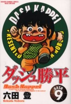 ダッシュ勝平 [ワイド版] (1-9巻 全巻) – world-manga10
