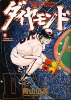 ダイヤモンド (1-8巻 全巻)