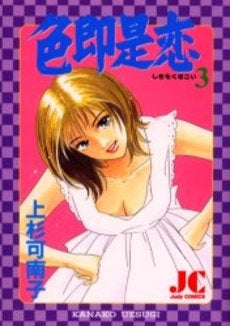 色即是恋 (1-3巻 全巻)