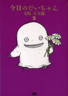 今日のだいちゃん (1-5巻 全巻)