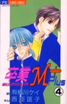 卒業M+ (プラス) (1-4巻 全巻)